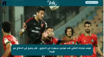 موعد مباراة الأهلي ضد مودرن سبورت في الدوري.. هل ينجح في الدفاع عن لقبه؟
